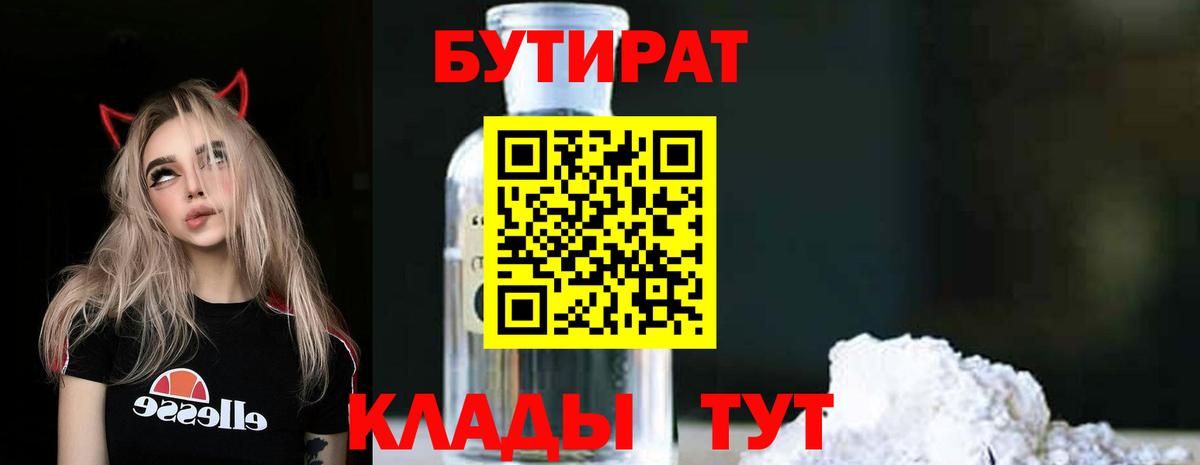 БУТИРАТ 1.4BDO Орехово-Зуево