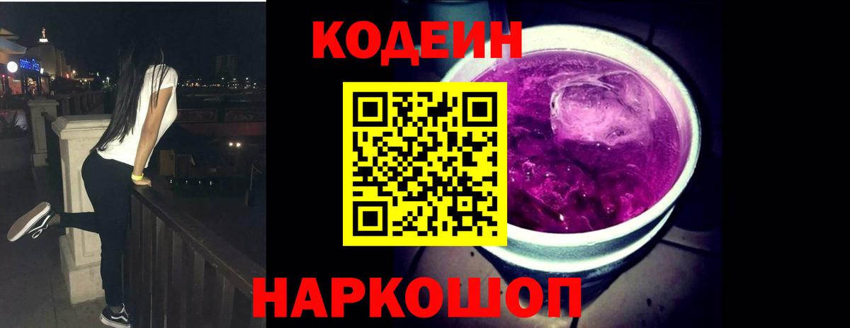 Codein Purple Drank Орехово-Зуево
