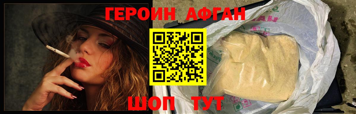 ГЕРОИН афганец Орехово-Зуево
